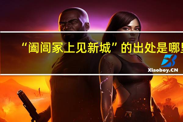 “阖闾冢上见新城”的出处是哪里