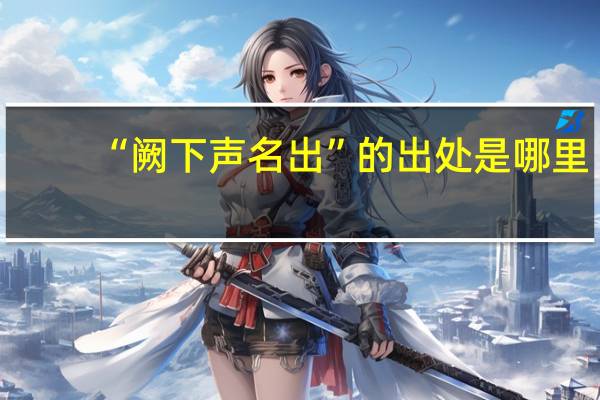 “阙下声名出”的出处是哪里