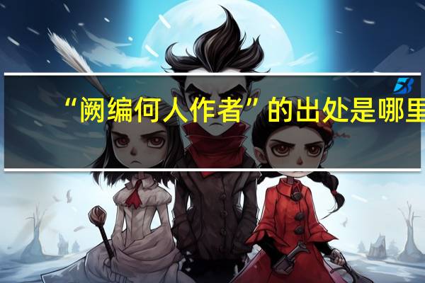 “阙编何人作者”的出处是哪里