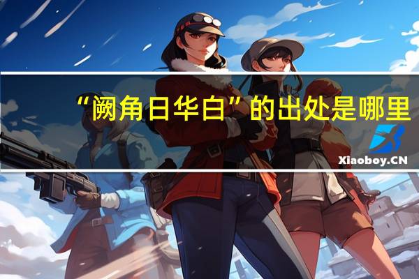 “阙角日华白”的出处是哪里