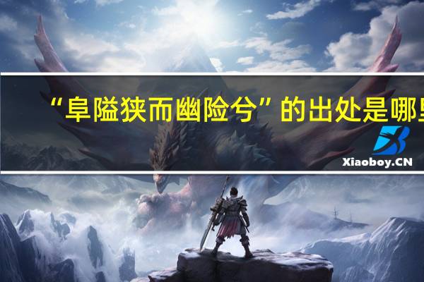 “阜隘狭而幽险兮”的出处是哪里