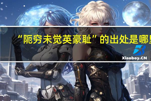 “阨穷未觉英豪耻”的出处是哪里