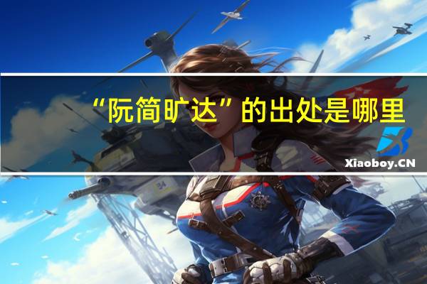 “阮简旷达”的出处是哪里