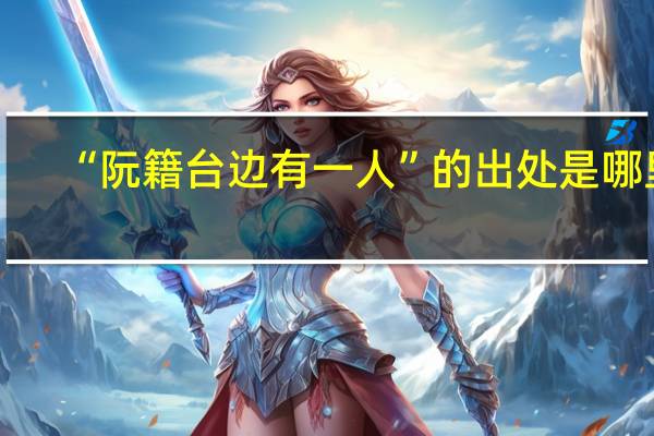 “阮籍台边有一人”的出处是哪里