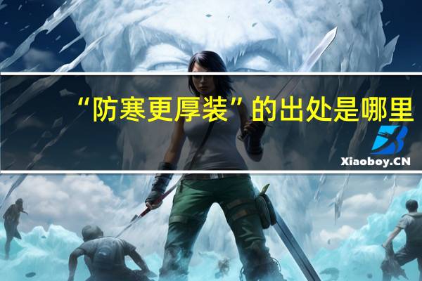 “防寒更厚装”的出处是哪里