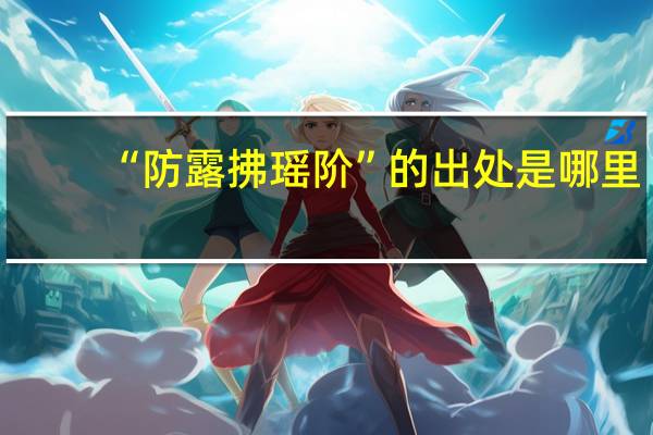 “防露拂瑶阶”的出处是哪里