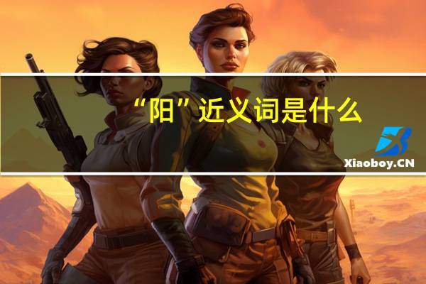 “阳”近义词是什么