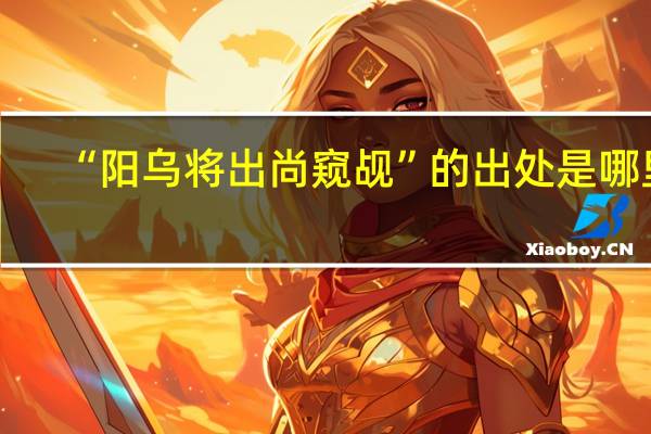 “阳乌将出尚窥觇”的出处是哪里