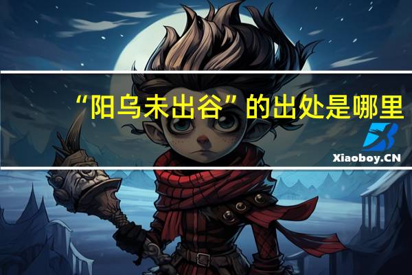 “阳乌未出谷”的出处是哪里