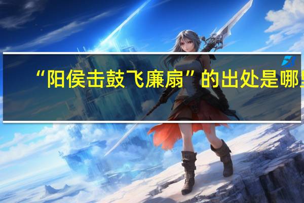 “阳侯击鼓飞廉扇”的出处是哪里