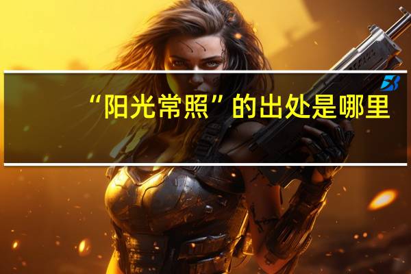 “阳光常照”的出处是哪里