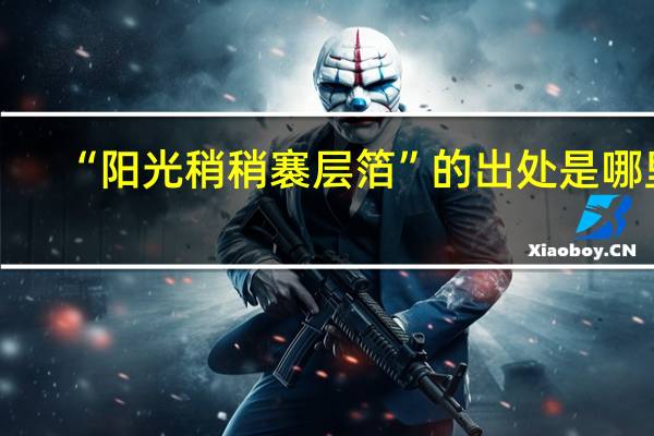“阳光稍稍褰层箔”的出处是哪里