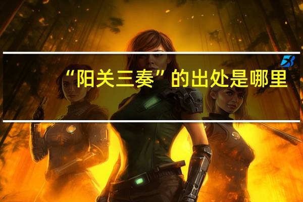 “阳关三奏”的出处是哪里