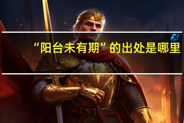 “阳台未有期”的出处是哪里