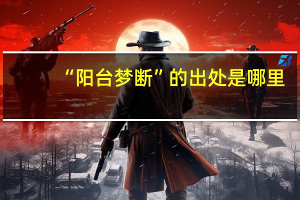 “阳台梦断”的出处是哪里