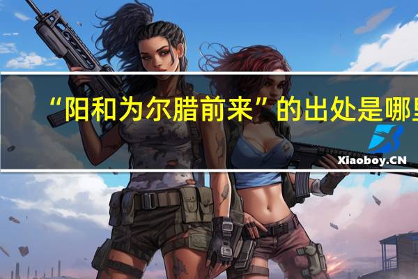 “阳和为尔腊前来”的出处是哪里