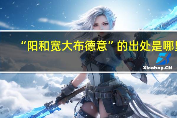 “阳和宽大布德意”的出处是哪里