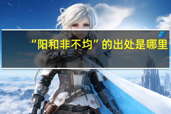 “阳和非不均”的出处是哪里