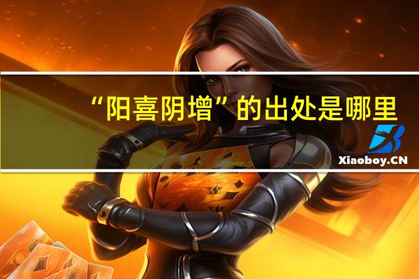 “阳喜阴增”的出处是哪里