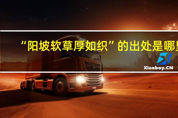 “阳坡软草厚如织”的出处是哪里