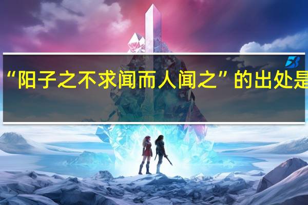 “阳子之不求闻而人闻之”的出处是哪里
