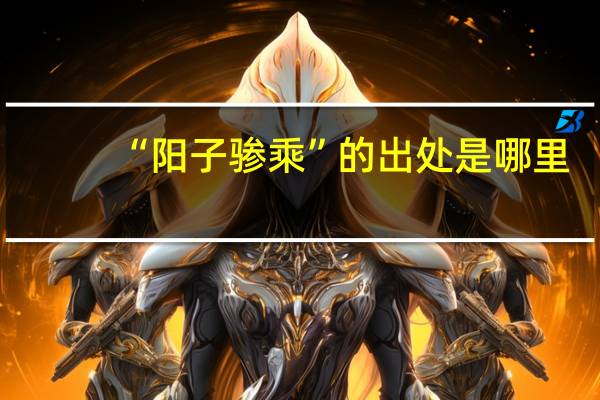 “阳子骖乘”的出处是哪里