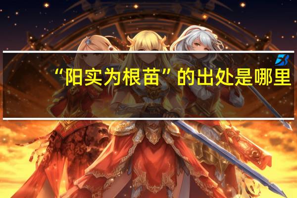 “阳实为根苗”的出处是哪里