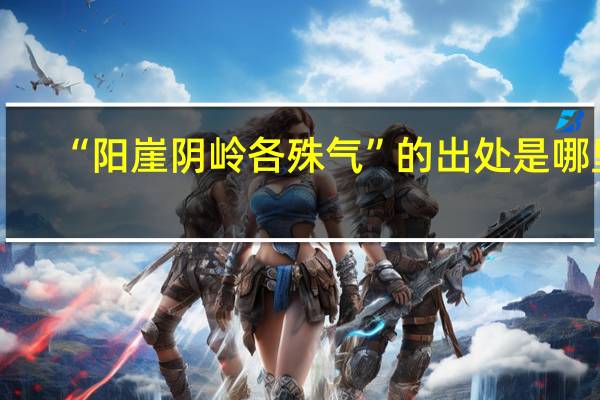 “阳崖阴岭各殊气”的出处是哪里