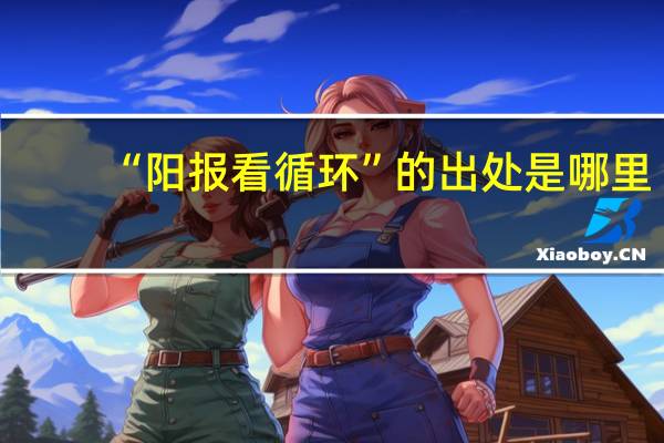 “阳报看循环”的出处是哪里