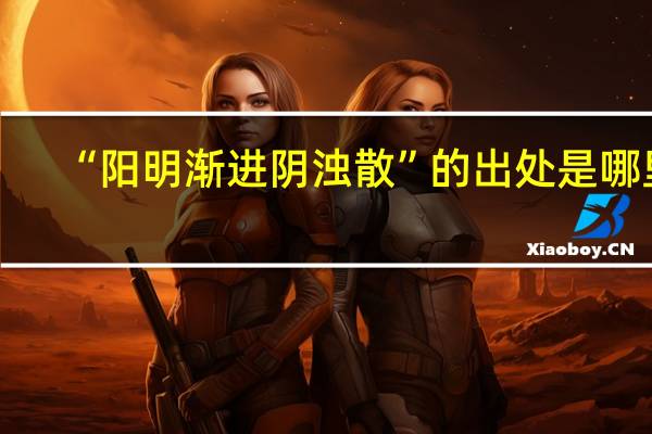 “阳明渐进阴浊散”的出处是哪里
