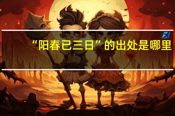 “阳春已三日”的出处是哪里