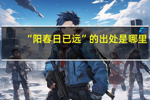 “阳春日已远”的出处是哪里