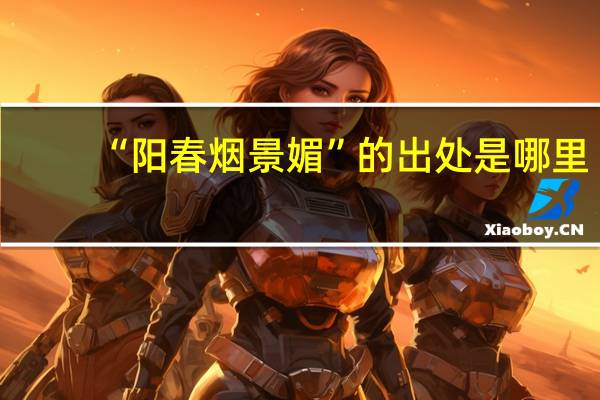 “阳春烟景媚”的出处是哪里