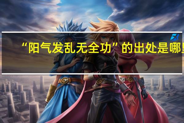 “阳气发乱无全功”的出处是哪里