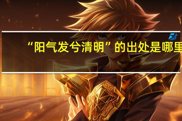 “阳气发兮清明”的出处是哪里