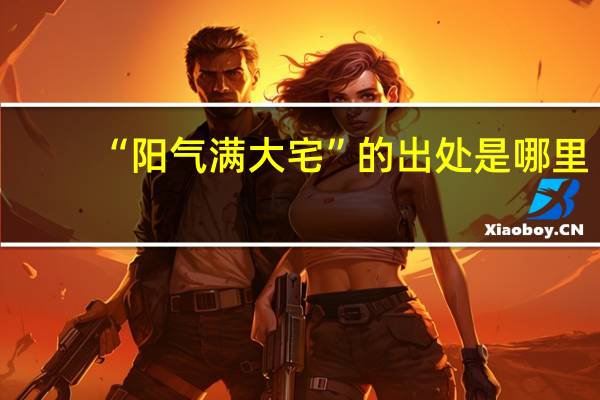 “阳气满大宅”的出处是哪里