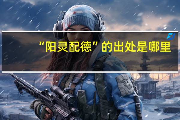 “阳灵配德”的出处是哪里