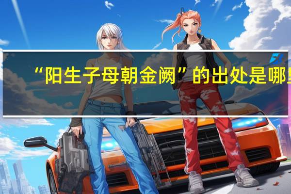 “阳生子母朝金阙”的出处是哪里