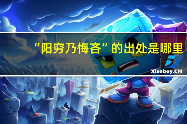 “阳穷乃悔吝”的出处是哪里