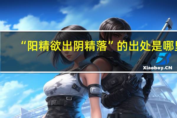 “阳精欲出阴精落”的出处是哪里