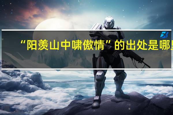 “阳羡山中啸傲情”的出处是哪里