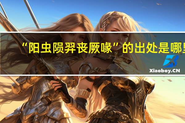 “阳虫陨羿丧厥喙”的出处是哪里