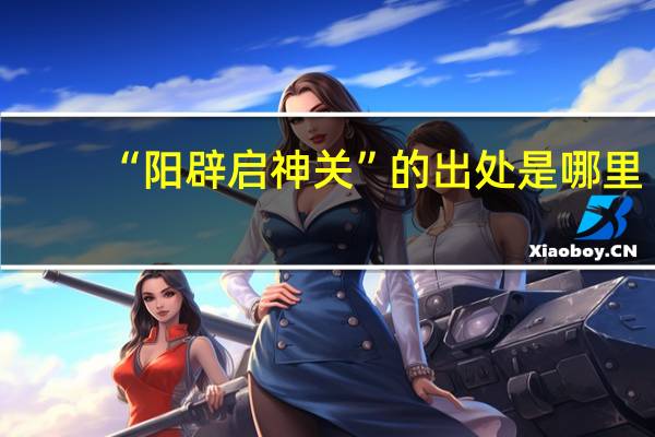 “阳辟启神关”的出处是哪里