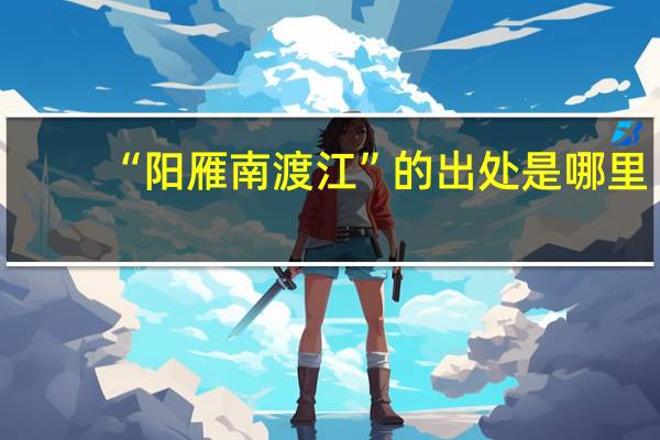 “阳雁南渡江”的出处是哪里