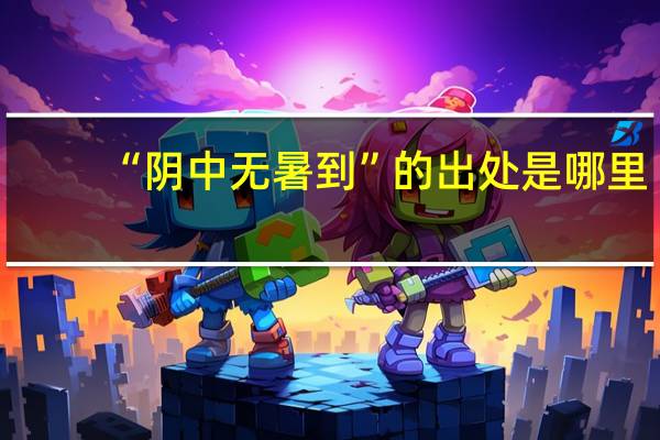 “阴中无暑到”的出处是哪里