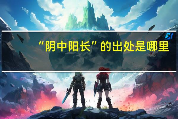 “阴中阳长”的出处是哪里