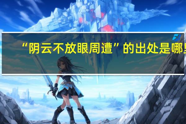 “阴云不放眼周遭”的出处是哪里