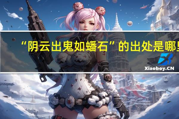 “阴云出鬼如蟠石”的出处是哪里
