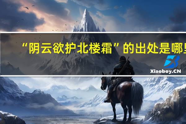 “阴云欲护北楼霜”的出处是哪里