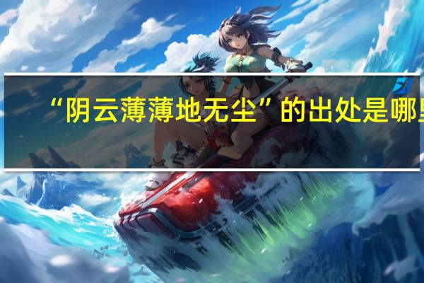 “阴云薄薄地无尘”的出处是哪里